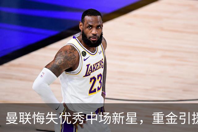 曼联悔失优秀中场新星，重金引援表现不佳