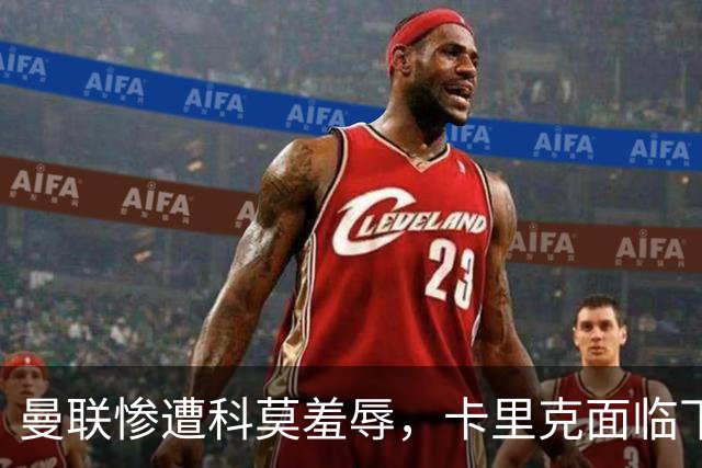 曼联惨遭科莫羞辱，卡里克面临下课危机