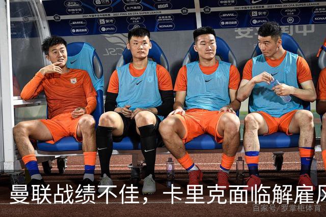 曼联战绩不佳，卡里克面临解雇风险