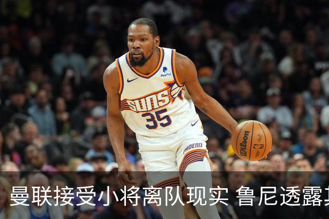 曼联接受小将离队现实 鲁尼透露其早有离队意向
