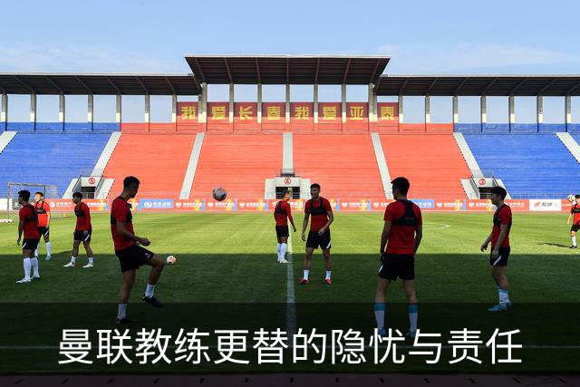 曼联教练更替的隐忧与责任