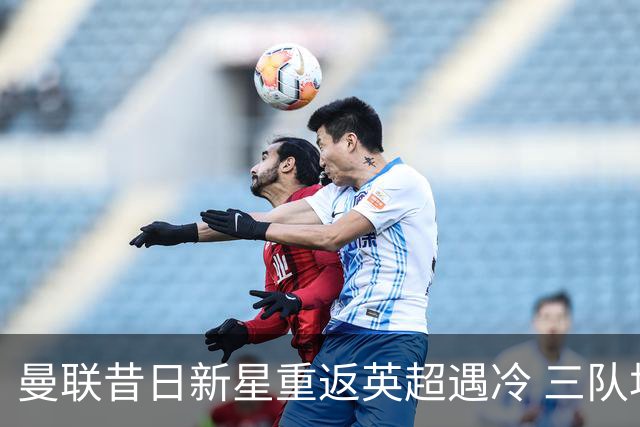 曼联昔日新星重返英超遇冷 三队均拒绝签约