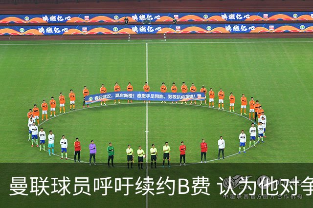 曼联球员呼吁续约B费 认为他对争冠至关重要