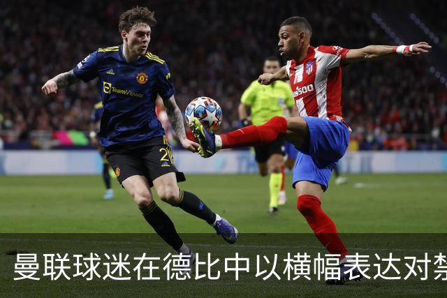曼联球迷在德比中以横幅表达对禁赛的抗议
