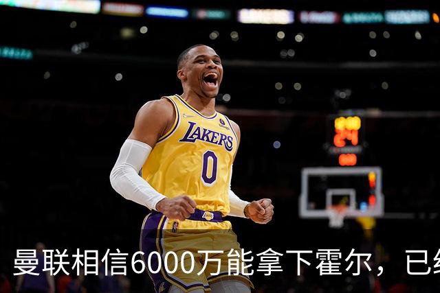 曼联相信6000万能拿下霍尔，已经对接纽卡！已选备胎仅需1400万