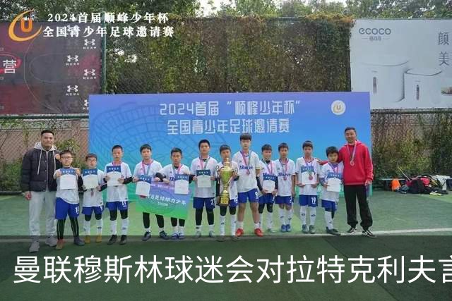 曼联穆斯林球迷会对拉特克利夫言论表示愤慨，要求其辞职