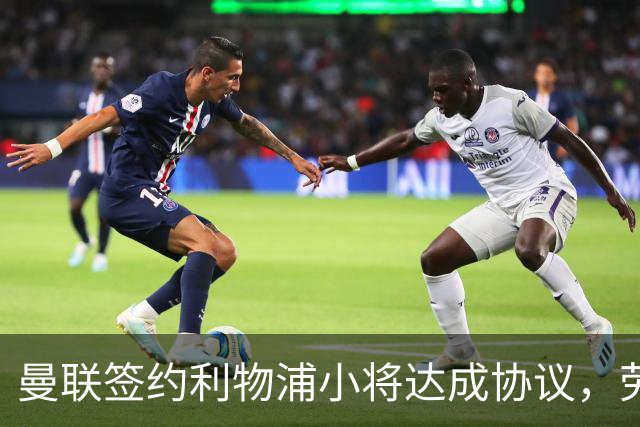 曼联签约利物浦小将达成协议，劳塔罗支持阿尔瓦雷斯