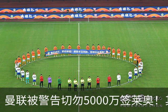 曼联被警告切勿5000万签莱奥！其曾背刺主帅，堪比已失业的马夏尔
