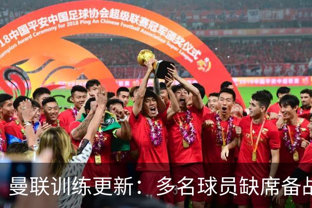 曼联训练更新：多名球员缺席备战欧冠