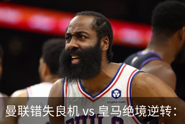 曼联错失良机 vs 皇马绝境逆转：穆里尼奥的执教艺术