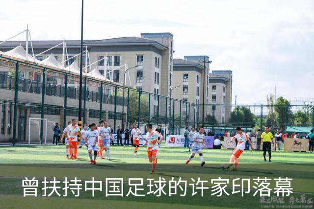 曾扶持中国足球的许家印落幕
