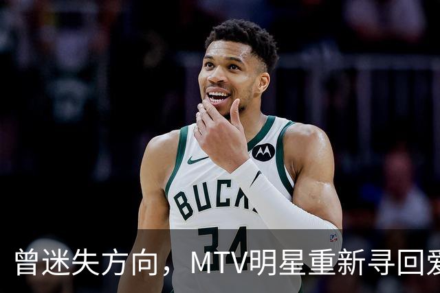 曾迷失方向，MTV明星重新寻回爱情之路