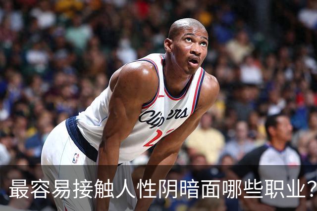 最容易接触人性阴暗面哪些职业？