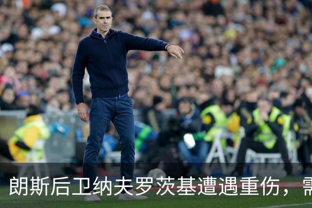 朗斯后卫纳夫罗茨基遭遇重伤，需长期休养