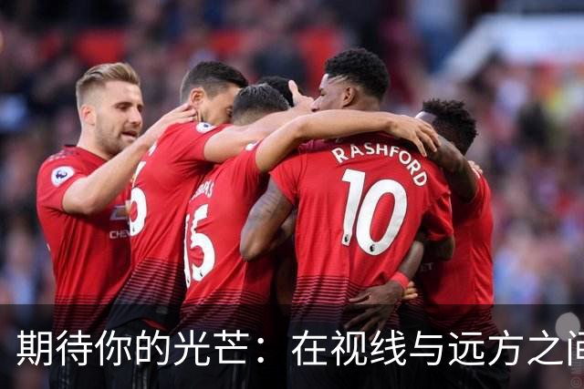 期待你的光芒：在视线与远方之间形成的宁静