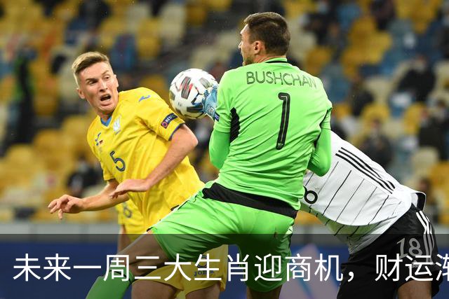 未来一周三大生肖迎商机，财运渐入佳境