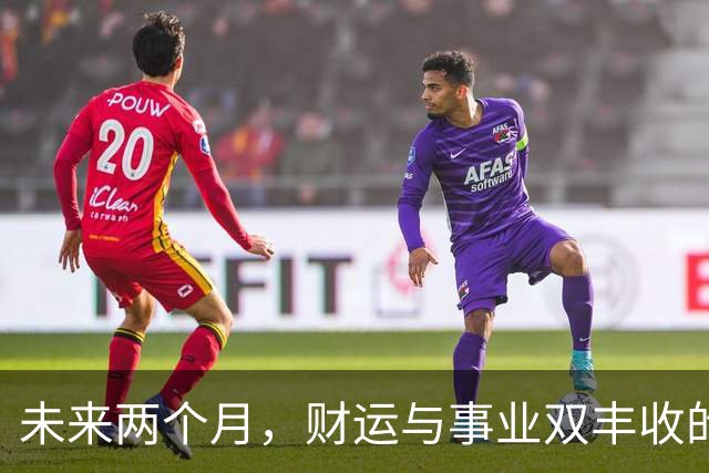 未来两个月，财运与事业双丰收的生肖解析