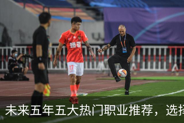 未来五年五大热门职业推荐，选择专业影响未来
