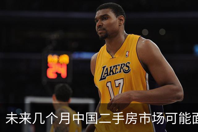 未来几个月中国二手房市场可能面临的几种局面