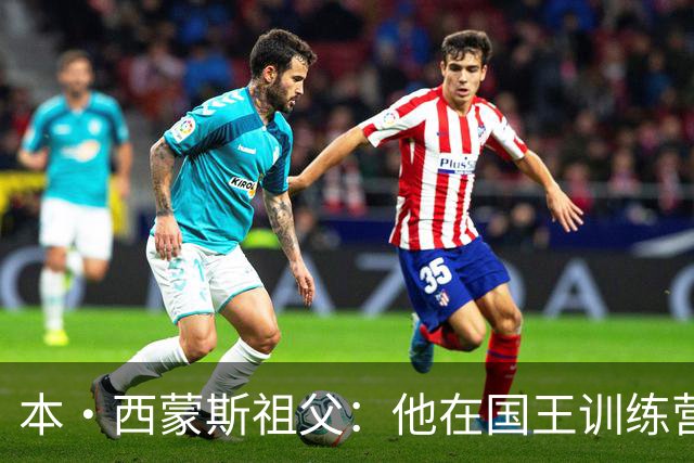 本·西蒙斯祖父：他在国王训练营大力练习三分球，信心回归