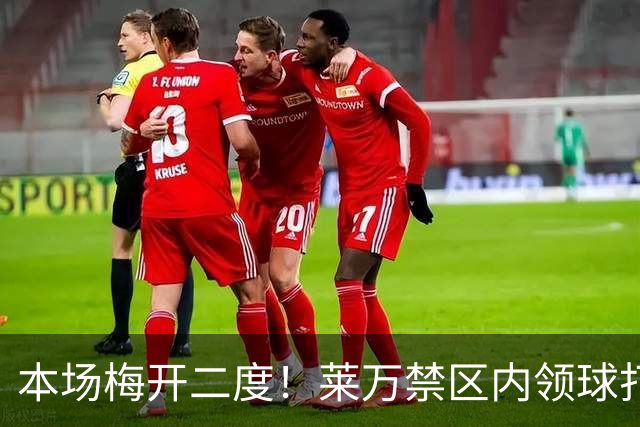 本场梅开二度！莱万禁区内领球打反角，为芝加哥火焰扳平+反超！