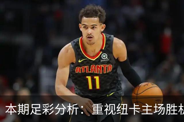 本期足彩分析：重视纽卡主场胜机