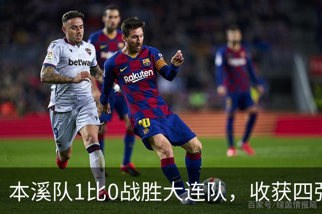 本溪队1比0战胜大连队，收获四强资格