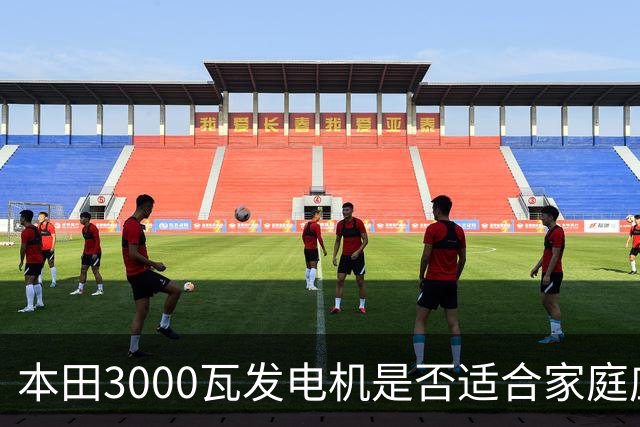本田3000瓦发电机是否适合家庭应急备用？
