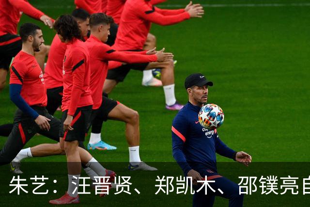 朱艺：汪晋贤、郑凯木、邵镤亮自由转会武汉三镇