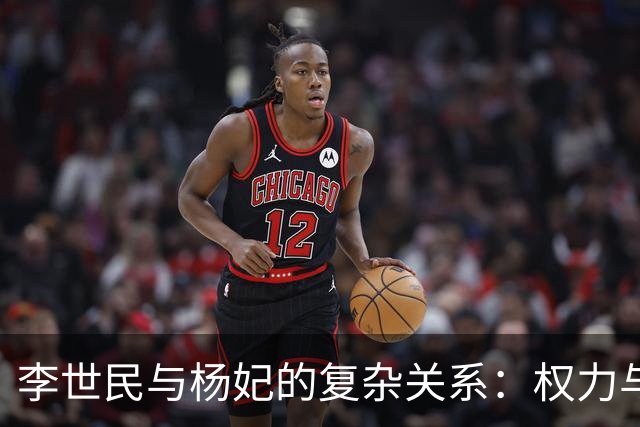 李世民与杨妃的复杂关系：权力与命运的交织