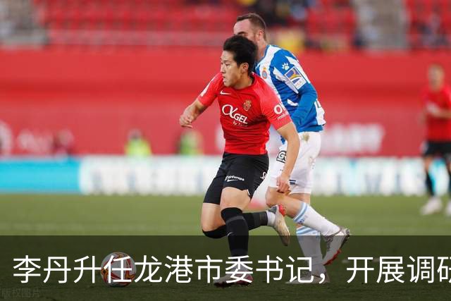 李丹升任龙港市委书记，开展调研与慰问工作