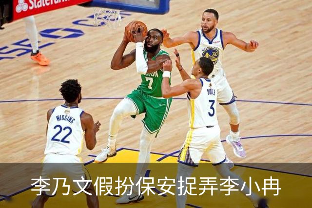 李乃文假扮保安捉弄李小冉