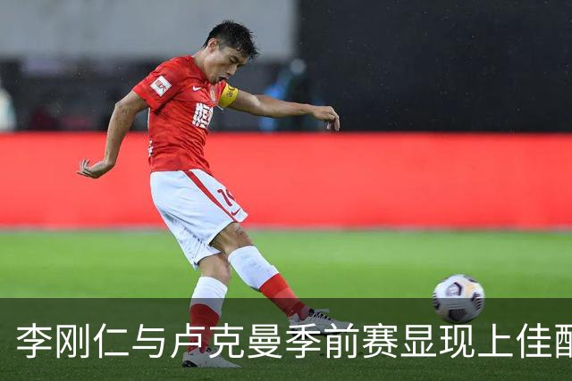 李刚仁与卢克曼季前赛显现上佳配合