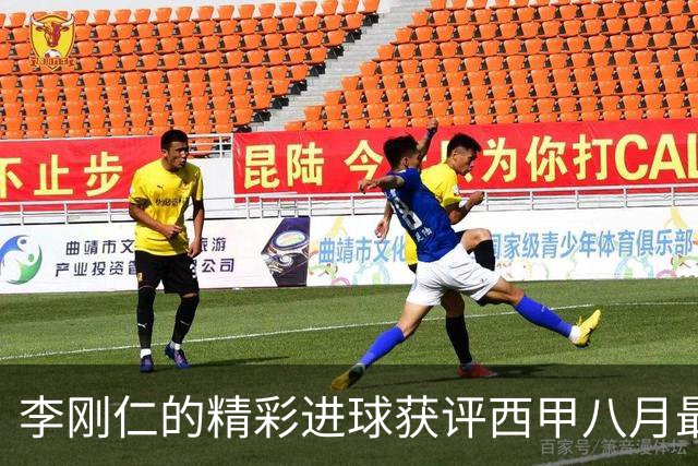 李刚仁的精彩进球获评西甲八月最佳