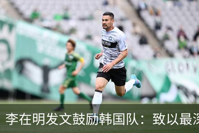 李在明发文鼓励韩国队：致以最深切的慰问 一如既往支持你们