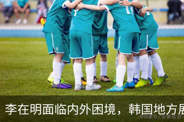 李在明面临内外困境，韩国地方展会引发中方强烈反应