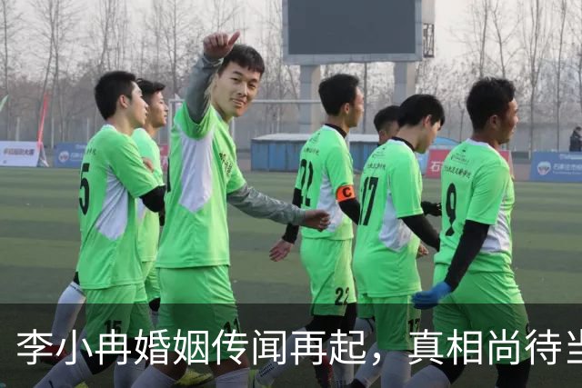 李小冉婚姻传闻再起，真相尚待当事人回应