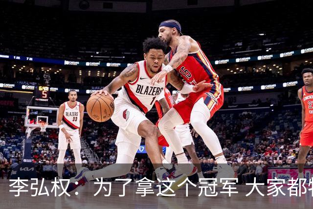 李弘权：为了拿这个冠军 大家都牺牲了很多 我没有陪伴到家人