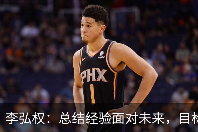 李弘权：总结经验面对未来，目标依然是世界杯
