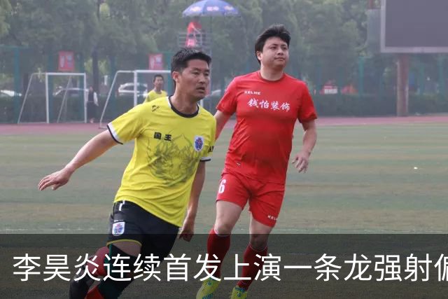 李昊炎连续首发上演一条龙强射偏出，董路点出细节不足