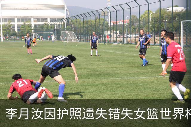 李月汝因护照遗失错失女篮世界杯机会