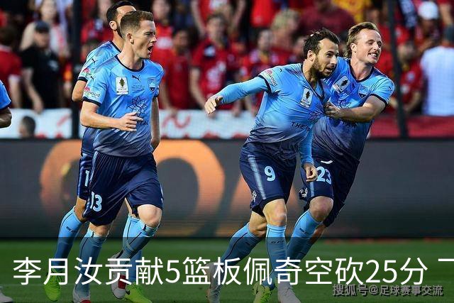 李月汝贡献5篮板佩奇空砍25分 飞翼主场不敌山猫