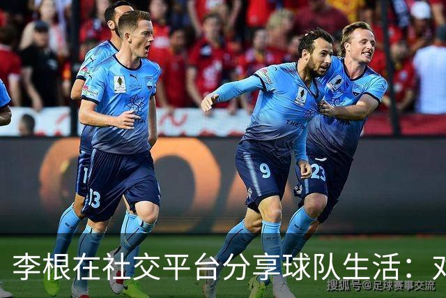 李根在社交平台分享球队生活：对篮球的热情依然不减