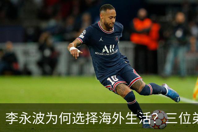 李永波为何选择海外生活？三位弟子接连被查启示多重教训