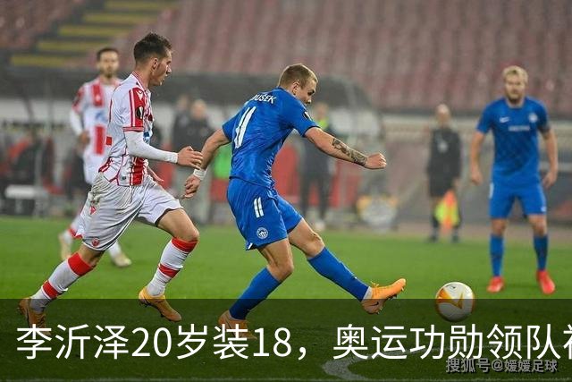 李沂泽20岁装18，奥运功勋领队被罚，姚明早就留了一手