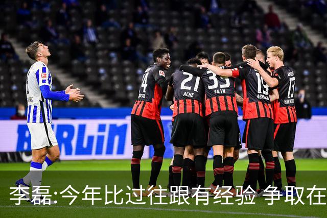 李磊:今年比过往跟有经验 争取在所有队里最后回家