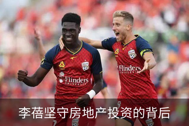 李蓓坚守房地产投资的背后
