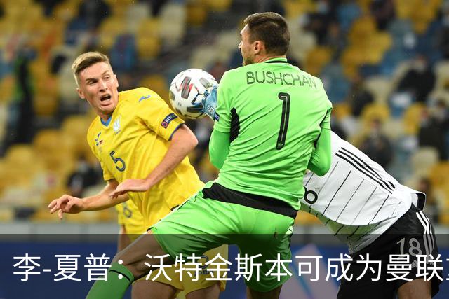 李-夏普：沃特金斯本可成为曼联重要武器