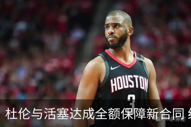 杜伦与活塞达成全额保障新合同 结束续约风波