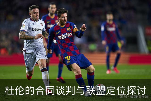 杜伦的合同谈判与联盟定位探讨